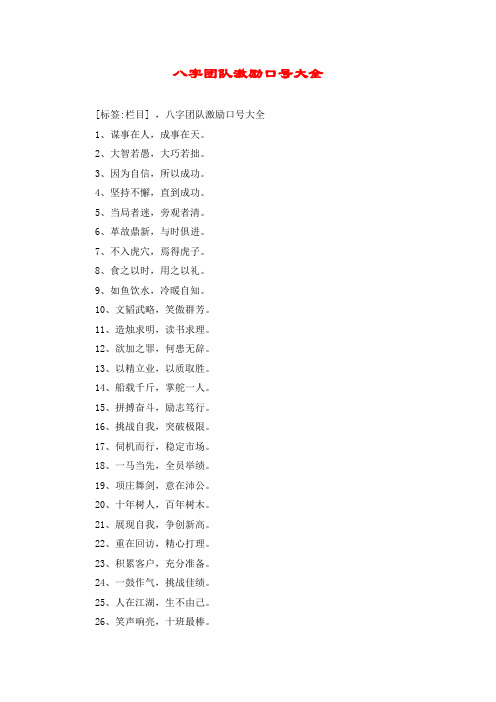 八字团队激励口号大全