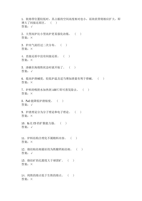 炼铁工-判断题50 (2)