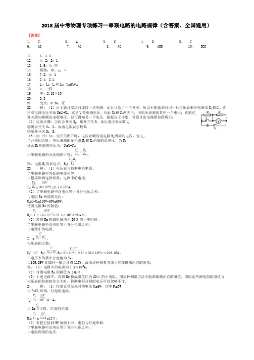 2018届中考物理专项练习--串联电路的电路规律(含答案、全国通用)-答案