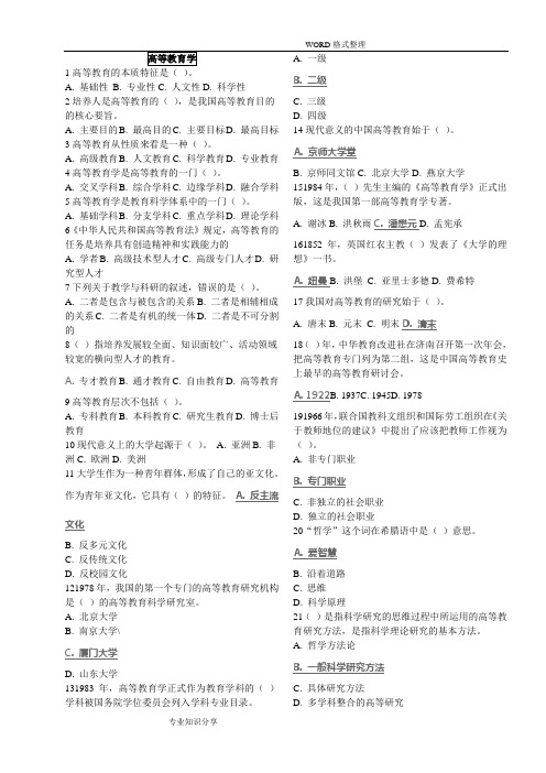 2017高校教师岗前培训试题库__高等教育学