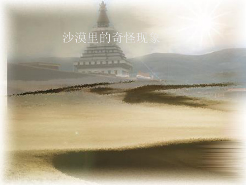 《沙漠里的奇怪现象》PPT课件三