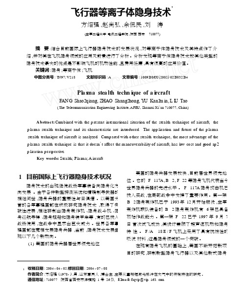 飞行器等离子体隐身技术 精品