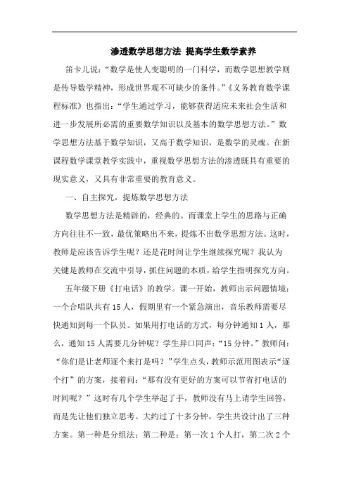 渗透数学思想方法 提高学生数学素养