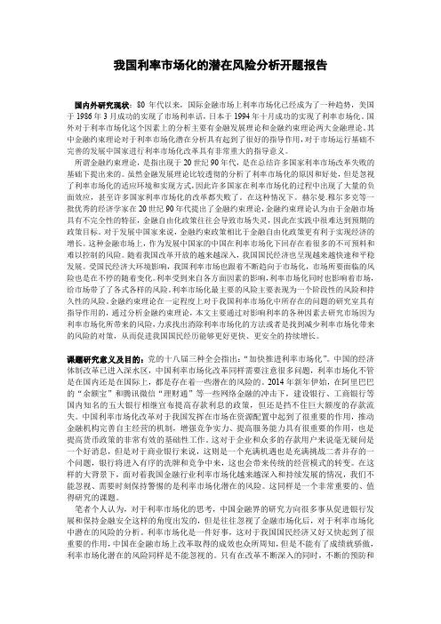 我国利率市场化的潜在风险分析开题报告
