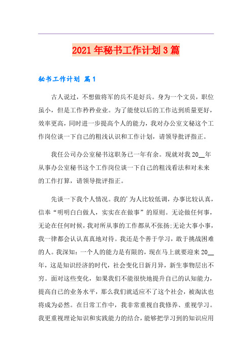2021年秘书工作计划3篇【实用模板】