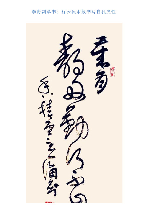李海剑草书：行云流水般书写自我灵性