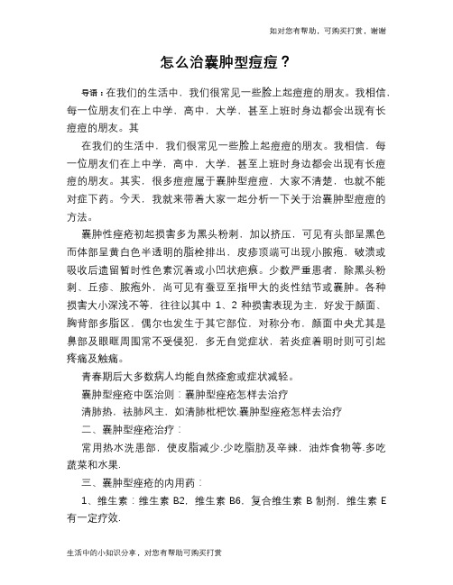 怎么治囊肿型痘痘？
