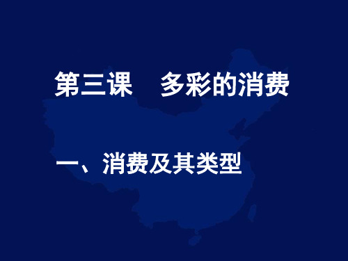 政治：1.3.1消费及其类型-课件