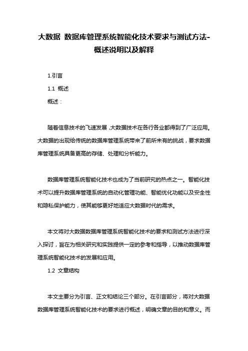 大数据 数据库管理系统智能化技术要求与测试方法-概述说明以及解释