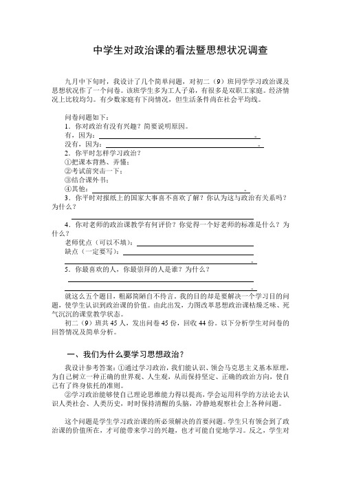 中学思想政治课现状调查研究