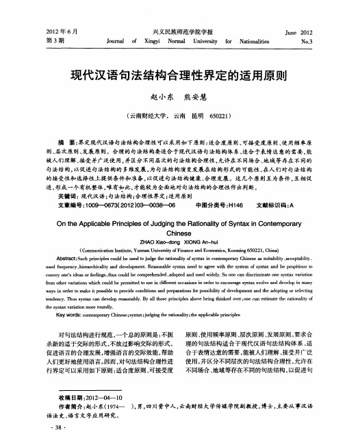 现代汉语句法结构合理性界定的适用原则