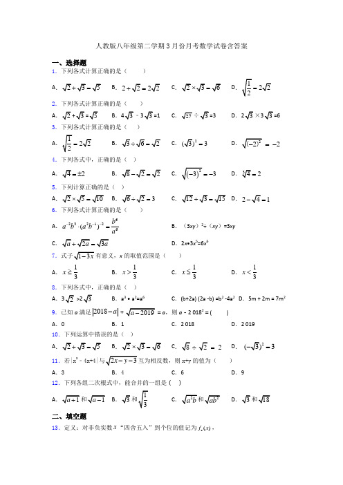 人教版八年级第二学期3月份月考数学试卷含答案