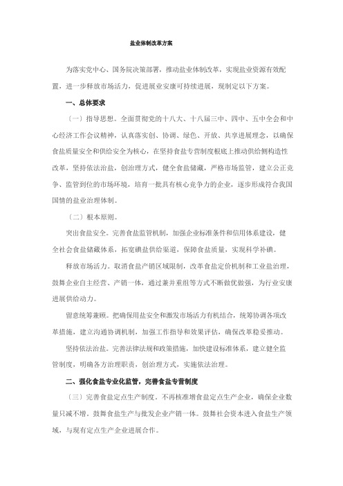 盐业体制改革方案