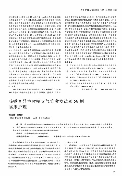 咳嗽变异性哮喘支气管激发试验56例临床护理