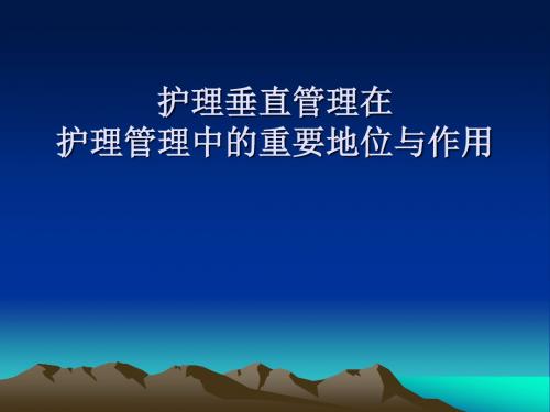 护理垂直管理在护理管理中的重要地位与作用