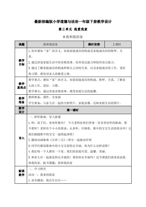 【部编版道德与法治一年级下册】全册第三单元 我爱我家 教案