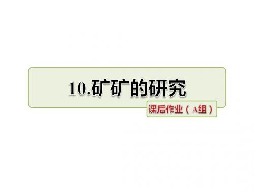 三年级下册语文课件-10.矿矿的研究 课后作业(A组)冀教版 (共7张PPT)