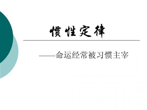 惯性定律