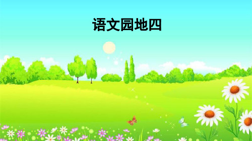 新部编版一年级下语文语文园地四优质精品课教学课件