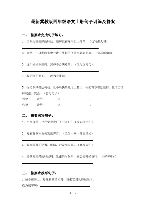 最新冀教版四年级语文上册句子训练及答案