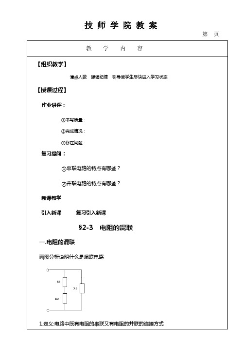 2-3混联电路(标准教案)