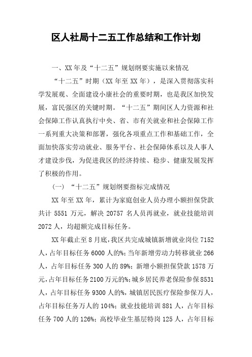 区人社局十二五工作总结和工作计划
