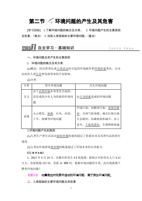 2018年中图版地理选修6第1章 第2节 环境问题的产生及其危害