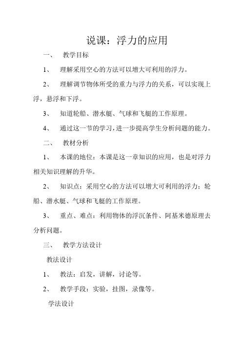 八年级物理说课浮力的应用说课稿