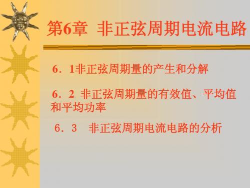 非正弦周期电流电路