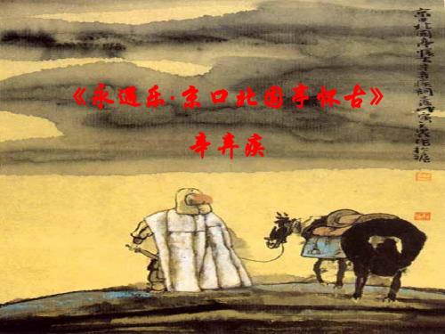 永遇乐·京口北固亭怀古剖析