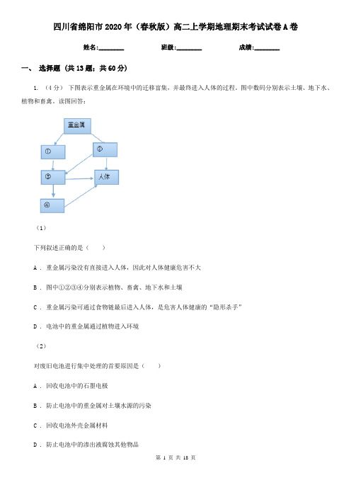 四川省绵阳市2020年(春秋版)高二上学期地理期末考试试卷A卷