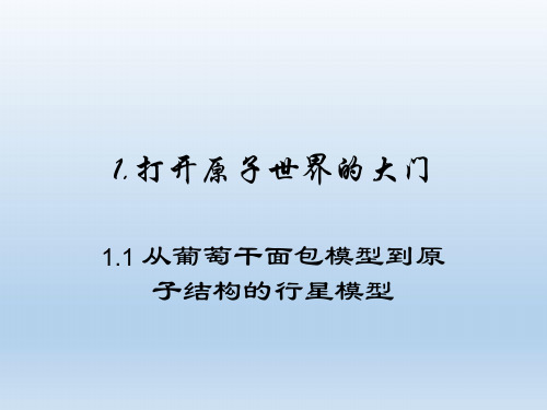 高中化学第一册第一章打开原子世界的大门1.1从葡萄干面包模型到原子结构课件沪科版