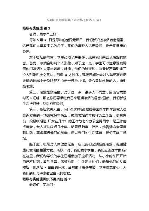 吸烟有害健康国旗下讲话稿（精选17篇）
