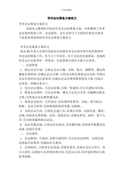 学术会议筹备方案范文(精简版)