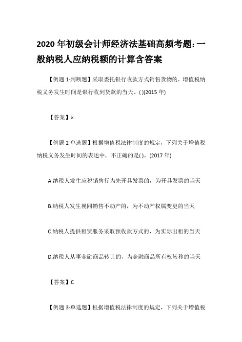 2020年初级会计师经济法基础高频考题：一般纳税人应纳税额的计算含答案