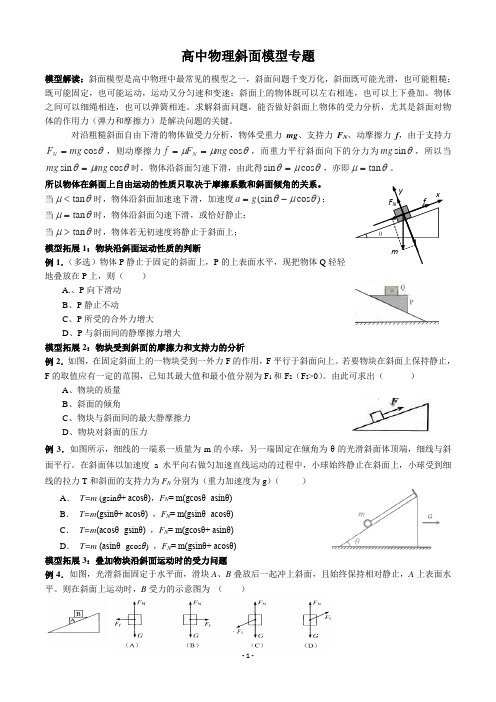 高中物理-斜面模型专题(打印)