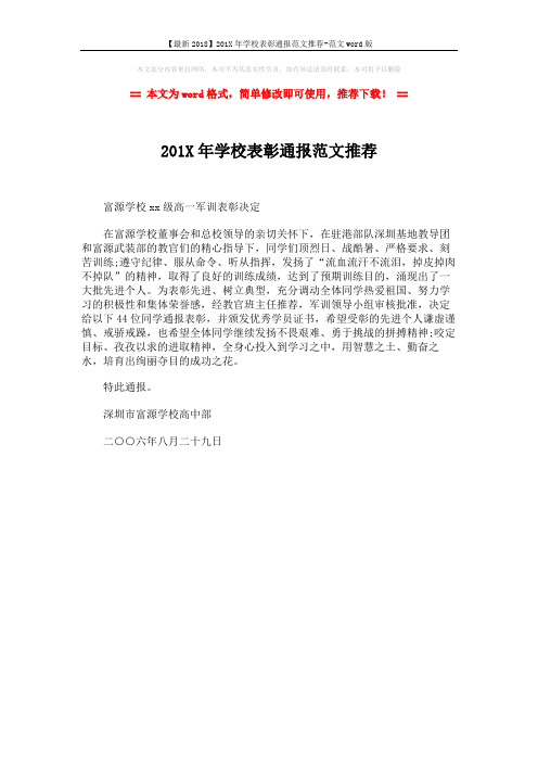 【最新2018】201X年学校表彰通报范文推荐-范文word版 (1页)