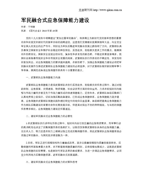 军民融合式应急保障能力建设