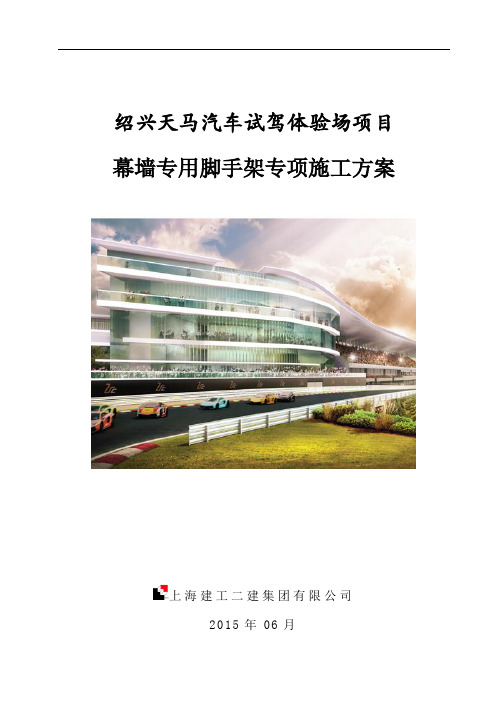 汽车试驾体验场项目幕墙专用脚手架专项施工方案