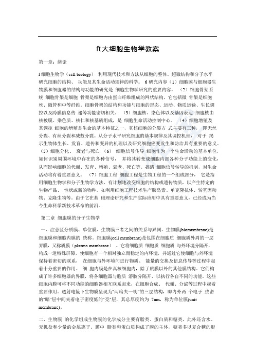 山大细胞生物学教案3