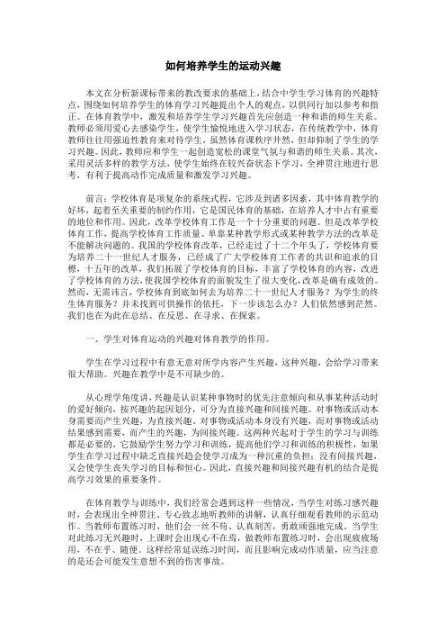 如何培养学生的运动兴趣