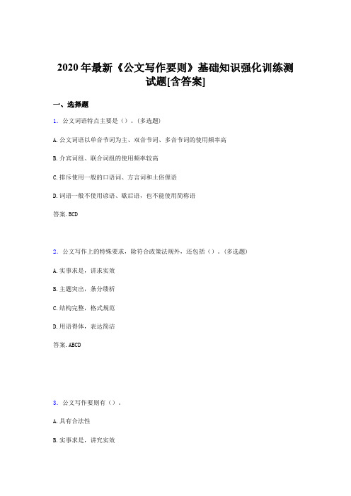 精选2020《公文写作要则》基础知识强化训练完整版考核题库500题(含答案)