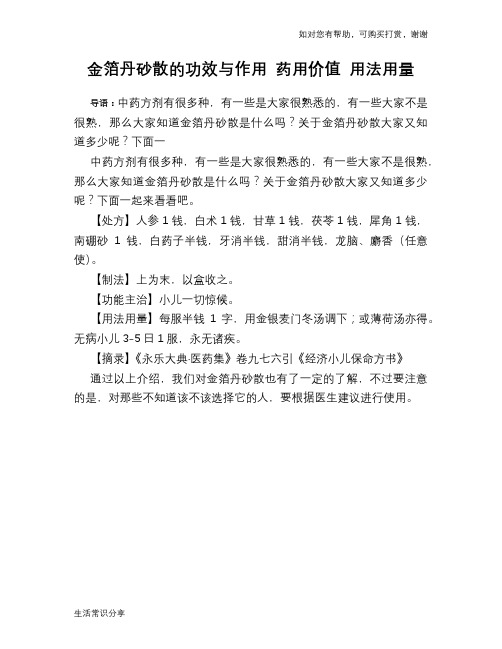 金箔丹砂散的功效与作用 药用价值 用法用量