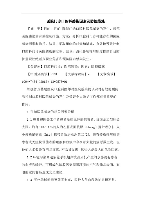 医院门诊口腔科感染因素防控措施
