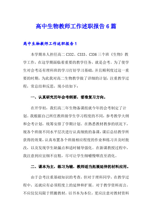 高中生物教师工作述职报告6篇