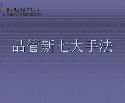 品管新七大手法培训教材(PPT60页)