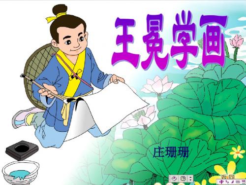 王冕学画1课件.ppt