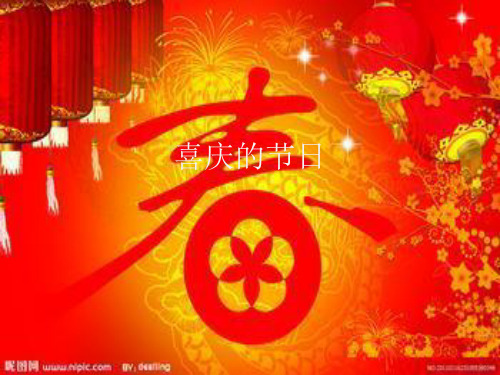 喜庆的节日