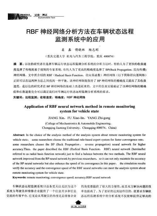 RBF神经网络分析方法在车辆状态远程监测系统中的应用