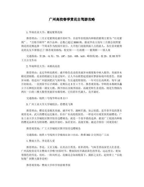 广州高校春季赏花自驾游攻略